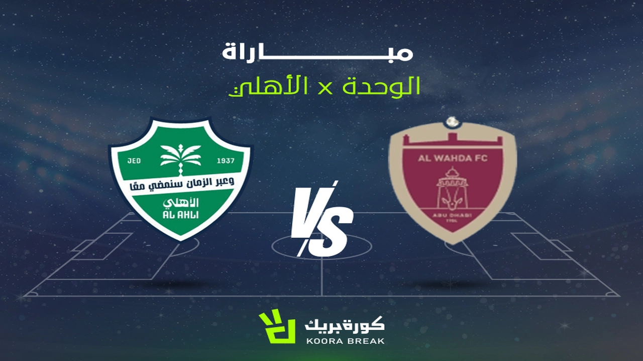 بث مباشر.. تردد القناة الناقلة لمباراة الأهلي والوحدة السعودي في دوري أبطال آسيا للنخبة